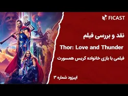 نقد و بررسی اپیزود ۳ فیلم «ثور: عشق و رعد» ۲۰۲۲