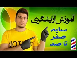 آموزش حرفه‌ای آرایشگری مردانه با تکنیک‌های سایه زنی