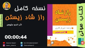 کتاب صوتی راز شاد زیستن از اندرو متیوس | بهترین کلیپ‌های انگیزشی موفقیت