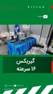 گیربکس فوق‌العاده شانزده سرعته