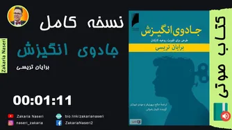 جادو ی انگیزش: کتاب صوتی اثر برایان تریسی | بهترین کلیپ‌های موفقیت و انگیزشی