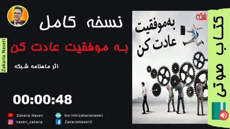 راهنمای کتاب صوتی برای رسیدن به موفقیت | بهترین ویدیوهای انگیزشی