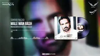 سهراب پاکزاد - مال من باش - تیزر | تیزر آهنگ جدید سهراب پاکزاد
