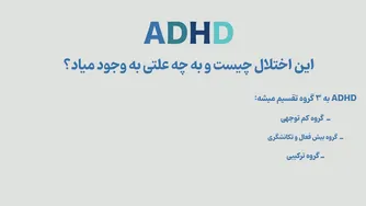 راهنمای آسان برای درک اختلال کم توجهی و بیش فعالی (ADHD)