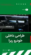 نظر شما درباره دکوراسیون داخلی این ماشین چیست؟