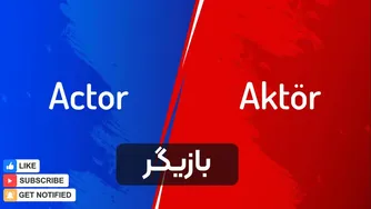 هشتاد کلمه مشترک بین ترکی استانبولی و انگلیسی