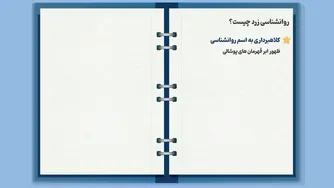 روانشناسی زرد چیست و روانشناس زرد چه ویژگی‌هایی دارد؟