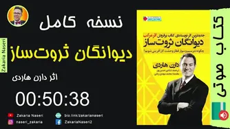 کتاب صوتی ثروت‌سازان اثر دارن هاردی