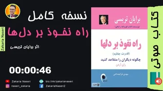 کتاب صوتی راه نفوذ بر دل‌ها - کلیپ‌های انگیزشی برای موفقیت از برایان تریسی