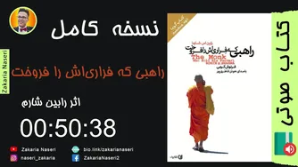 کتاب صوتی راهبی که فراری‌اش را فروخت اثر رابین شار ما