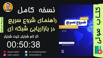 کتاب صوتی شروع سریع در بازاریابی شبکه‌ای اثر تام و کیت شرایتر