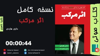 کتاب صوتی اثر مرکب دارن هاردی - کلیپ‌های انگیزشی موفقیت