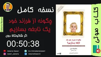 کتاب صوتی: چگونه فرزند خود را به یک نابغه تبدیل کنیم - نوشته شاکونتالا دوی