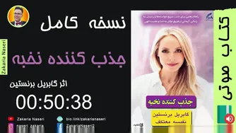 کتاب صوتی «جذب کننده نخبه» اثر گابریل برنستین