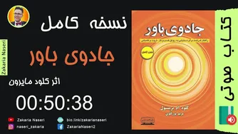 کتاب صوتی جادوی باور از کلود مایرون