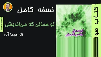 کتاب صوتی: تو همانی که می‌اندیشی اثر جیمز آلن
