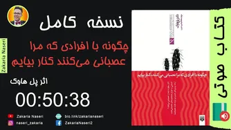 کتاب صوتی: یادگیری کنار آمدن با افرادی که مرا عصبانی می‌کنند - پل هاوک ۲