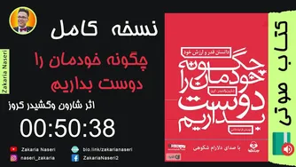 کتاب صوتی «چگونه خود را دوست بداریم» اثر شارون و گشیدر کروز