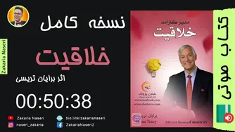 کتاب صوتی خلاقیت اثر برایان تریسی