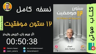 کتاب صوتی دوازده ستون موفقیت اثر جیم ران و کریس وایدنر
