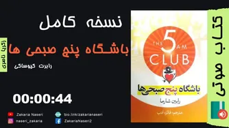 کتاب صوتی باشگاه پنج صبحی‌ها اثر رابین شارما | انگیزشی‌ترین کلیپ‌های موفقیت