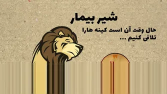 داستان شیر بیمار - حکایت‌های ازوپ
