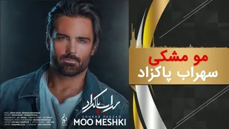 سهراب پاکزاد - مومشکی (ترانه جدید)