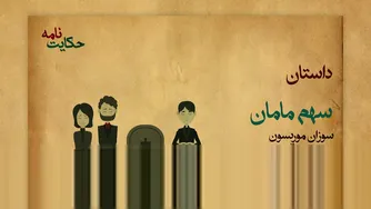 ماجرای سهم مامان