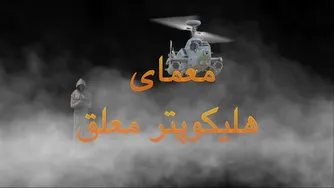آیا می‌توانید معمای هلیکوپتر معلق را حل کنید؟