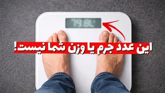 چرا همه ترازوها اشتباه می‌کنند؟