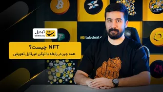 NFT چیست؟ همه‌چیز درباره توکن‌های غیرقابل‌تعویض