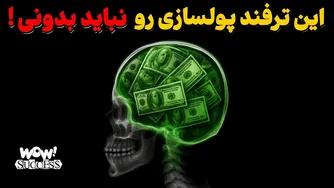 راز ممنوعِ پول‌سازی — تر فندی مالی که ثروتمندت می‌کند اما نباید کسی بفهمد