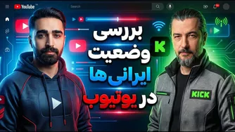 لایو بررسی درآمد یوتیوبرهای ایرانی؛ روش‌ها و واقعیت‌ها