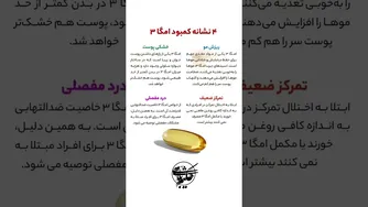 علائم کمبود امگا-۳ که نباید نادیده بگیرید