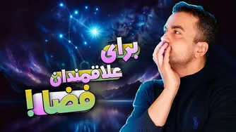 اسامی اجرام فضایی چگونه انتخاب می‌شوند؟