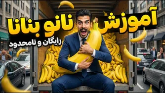 نانو بنانا پرو را کاملاً رایگان تجربه کنید — راهنمای جامع و ساده