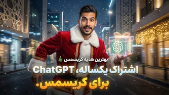 هدیه کریسمس ۲۰۲۵ — راهنمای دریافت اشتراک یک‌ساله رایگان ChatGPT