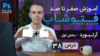 آموزش کامل فتوشاپ ۲۰۲۵–۲۰۲۶ از صفر تا حرفه‌ای | درس ۳۸ — آرت‌بورد (بخش اول)