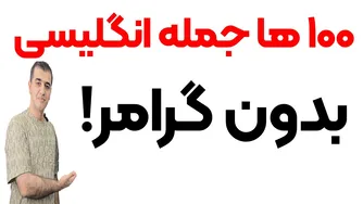 بدون گرامر، انگلیسی را سریع یاد بگیر!