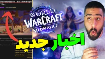 قیمت گلد بالا رفت — آپدیت‌های مهم میدنایت و تی‌بی‌سی که باید بدانید!