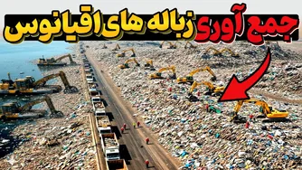 روش عجیب و موفق آمریکایی‌ها برای بیرون کشیدن میلیون‌ها تن زباله از اقیانوس