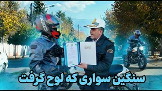 وقتی پلیس حین کنترل نامحسوس به یک موتورسواری احترام نظامی گذاشت