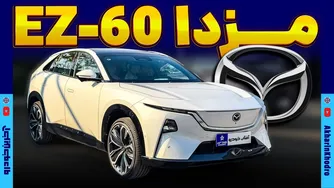 نگاهی نزدیک به مزدا EZ-60