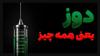 قوی‌ترین سم‌ها: دُز، خط باریک بین دارو و زهر