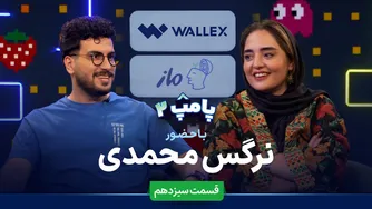 نرگس محمدی در قسمت سیزدهم پامپ 2 والکس