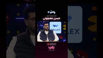 حسن معجونی در «پامپ ۲» — معرفی و پشت‌صحنه