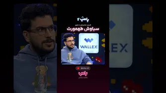 حضور ویژه سیاوش طهمورث در قسمت ۱۶ «پامپ ۲»