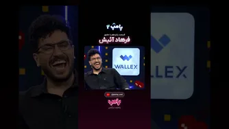 فرهاد آئیش در آمریکا؛ ماجرای «پامپ» و تلاش برای فرهنگ‌سازی