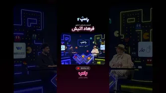 پامپ — قسمت پانزدهم: گفت‌وگوی جذاب با فرهاد آئیش به اجرای امیرحسین قیاسی