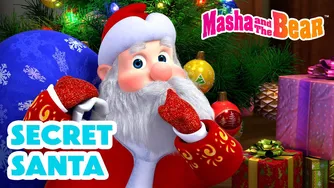 ماشا و خرس ۲۰۲۵ — مجموعه بهترین قسمت‌ها: هدیه‌ی مخفی (Secret Santa)